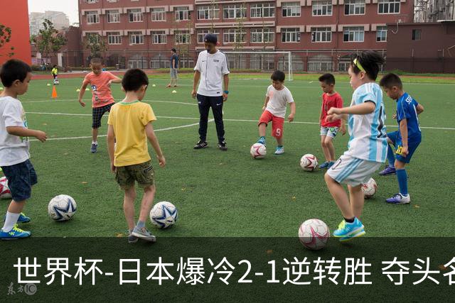 世界杯-日本爆冷2-1逆转胜 夺头名携手西班牙出线