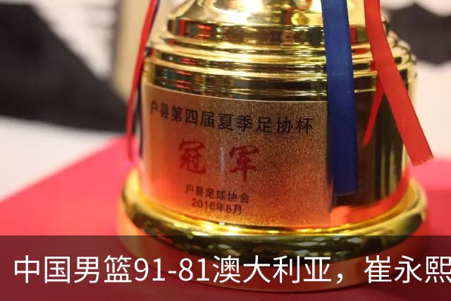 中国男篮91-81澳大利亚，崔永熙恢复信心，两锋线表现出色，球员评分出炉：王俊杰10分高诗岩3.4分