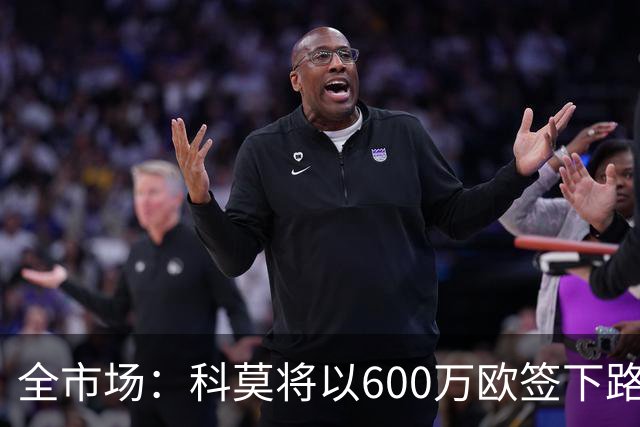 全市场：科莫将以600万欧签下路易斯·米拉，上赛季西甲助攻第二