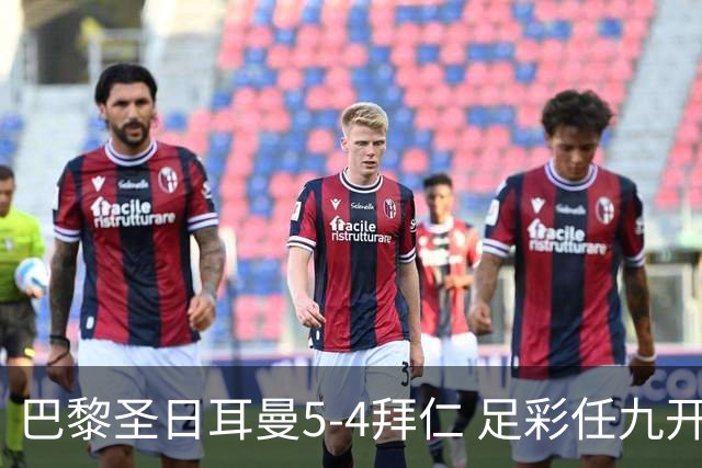 巴黎圣日耳曼5-4拜仁 足彩任九开286注36243元