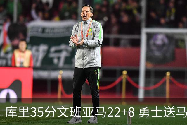 库里35分文班亚马22+8 勇士送马刺11连败