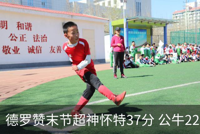 德罗赞末节超神怀特37分 公牛22分逆转胜国王