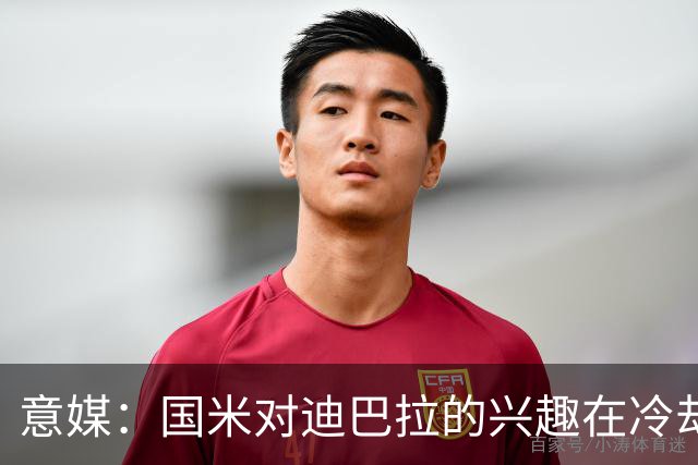 意媒：国米对迪巴拉的兴趣在冷却 米兰成为新选项