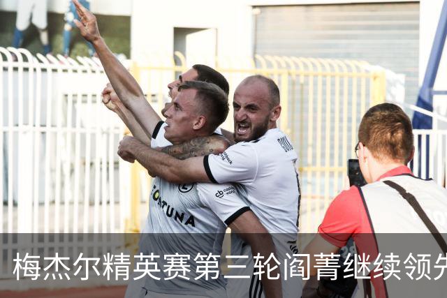 梅杰尔精英赛第三轮阎菁继续领先 刘艳T4刘钰T10