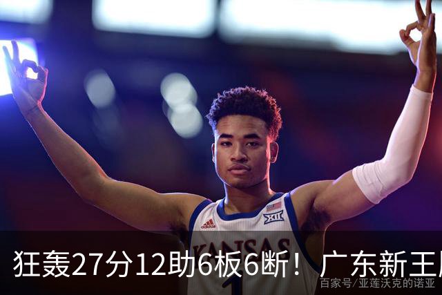 狂轰27分12助6板6断！广东新王牌打服杜锋，曾被朱芳雨点名要人！