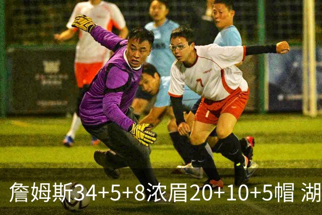 詹姆斯34+5+8浓眉20+10+5帽 湖人惨负鹈鹕20分