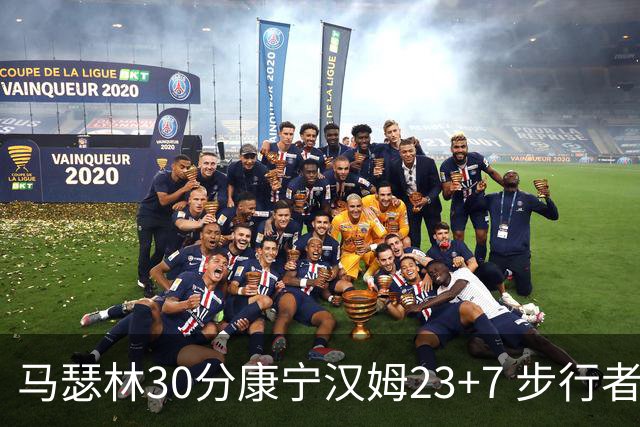 马瑟林30分康宁汉姆23+7 步行者送活塞20连败